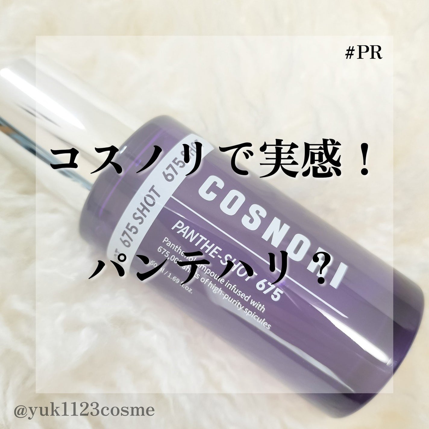 パンテショット675/COSNORI/美容液を使ったクチコミ(1枚目)