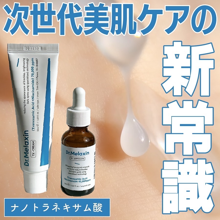 TX-Cream/Dr.Melaxin/フェイスクリームを使ったクチコミ（1枚目）