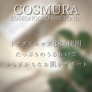 オソンチョ 88％ トナー/cos:mura/化粧水を使ったクチコミ（4枚目）