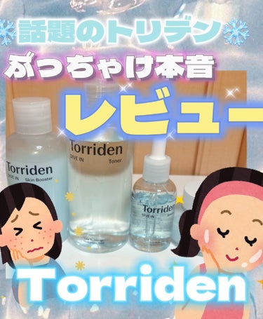 Torriden ダイブイン セラムのクチコミ「❄️噂のトリデン１ヶ月使用した正直レビュー😱❄️

結論から言いますと…

めっちゃ良かったで.....」（1枚目）