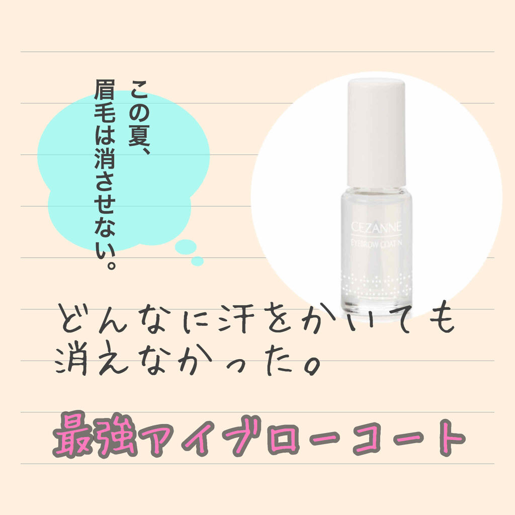アイブロウコートEX/CEZANNE/アイブロウコートを使ったクチコミ（1枚目）