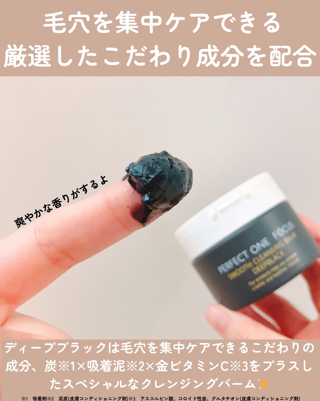 パーフェクトワンフォーカス スムースクレンジングバーム ディープブラック/PERFECT ONE  FOCUS/クレンジングバームを使ったクチコミ（2枚目）