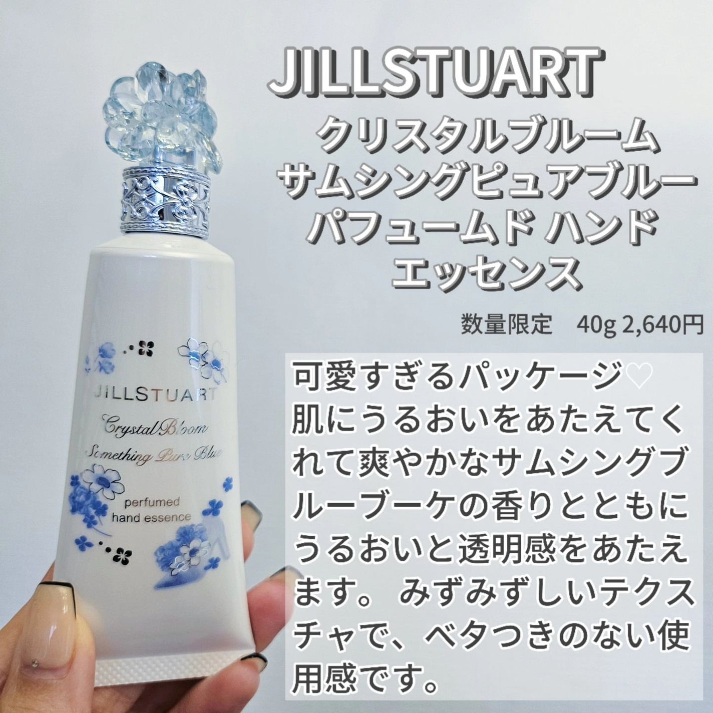 クリスタルブルーム サムシングピュアブルー セント パフュームド ハンド エッセンス/JILL STUART/ハンドクリームを使ったクチコミ(2枚目)