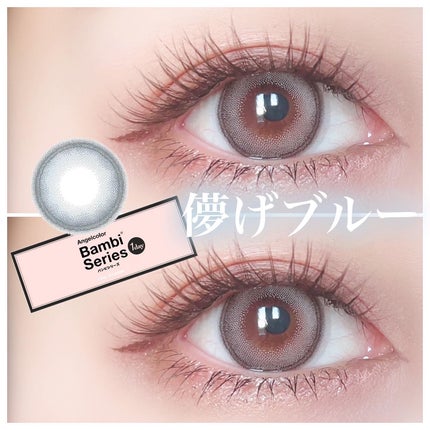 Angelcolor Bambi Series 1day /AngelColor/ワンデー(1DAY)カラコンを使ったクチコミ(1枚目)