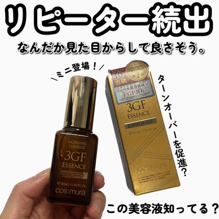 3GF リペアエッセンス/cos:mura/美容液を使ったクチコミ(1枚目)