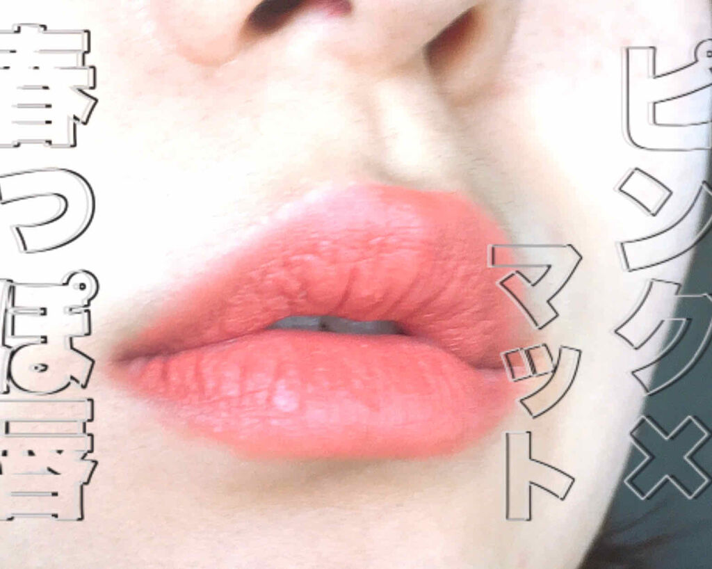 インク エアリー ベルベット スティック/PERIPERA/口紅を使ったクチコミ（1枚目）