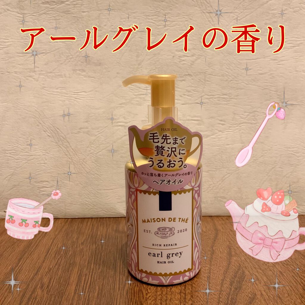 リッチリペア ヘアオイル/MAISON DE THÉ/ヘアオイルを使ったクチコミ(1枚目)