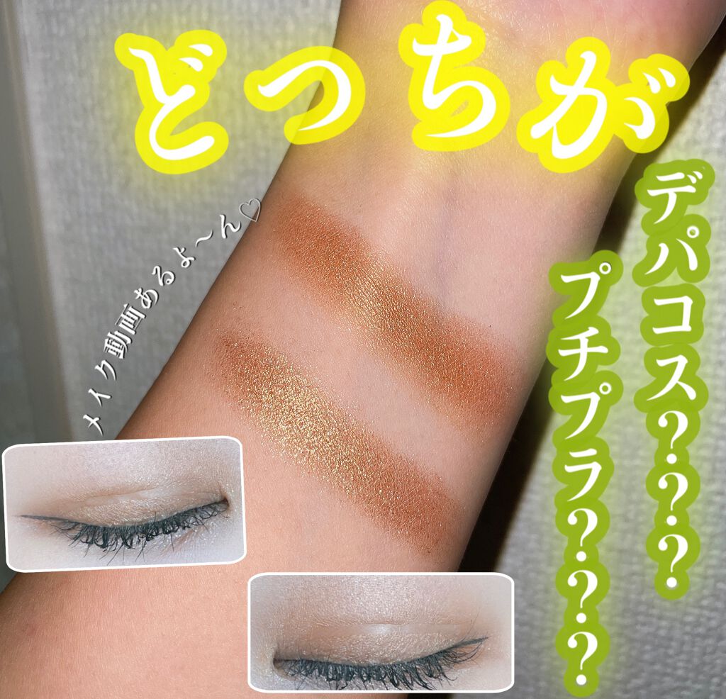 本日はデパコスＶＳプチプラ🙋🏻‍♀️💗💗💗
(最後にメイク動画少しだけあります♡)

皆様分かりましたか？😍😍😍
腕にのせた感じと手の所にのせたかんじだと
全然違って見えたのでほんとアイシャドウも
奥が深いですよね〜(いきな