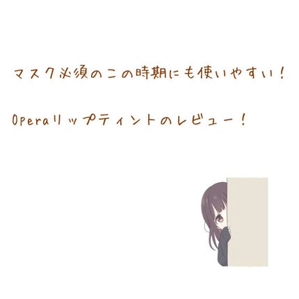 オペラ リップティント N/OPERA/リップティントを使ったクチコミ(1枚目)