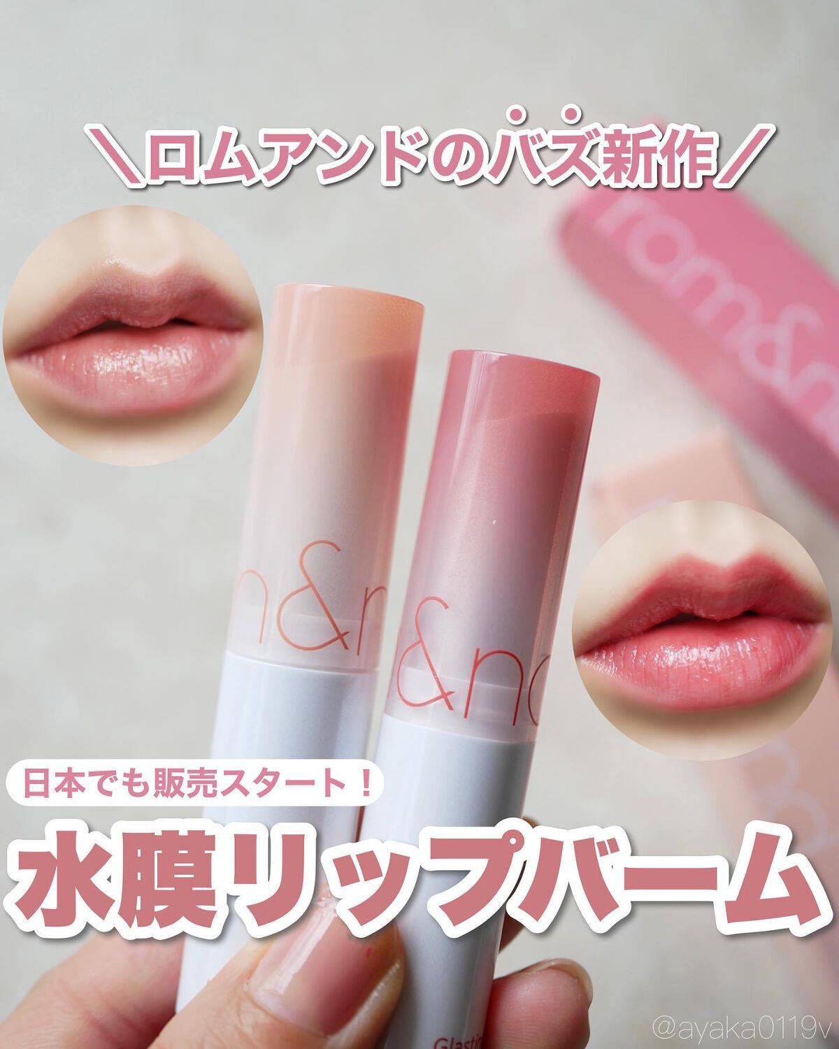 グラスティングメルティングバーム/rom&nd/リップバームを使ったクチコミ(1枚目)