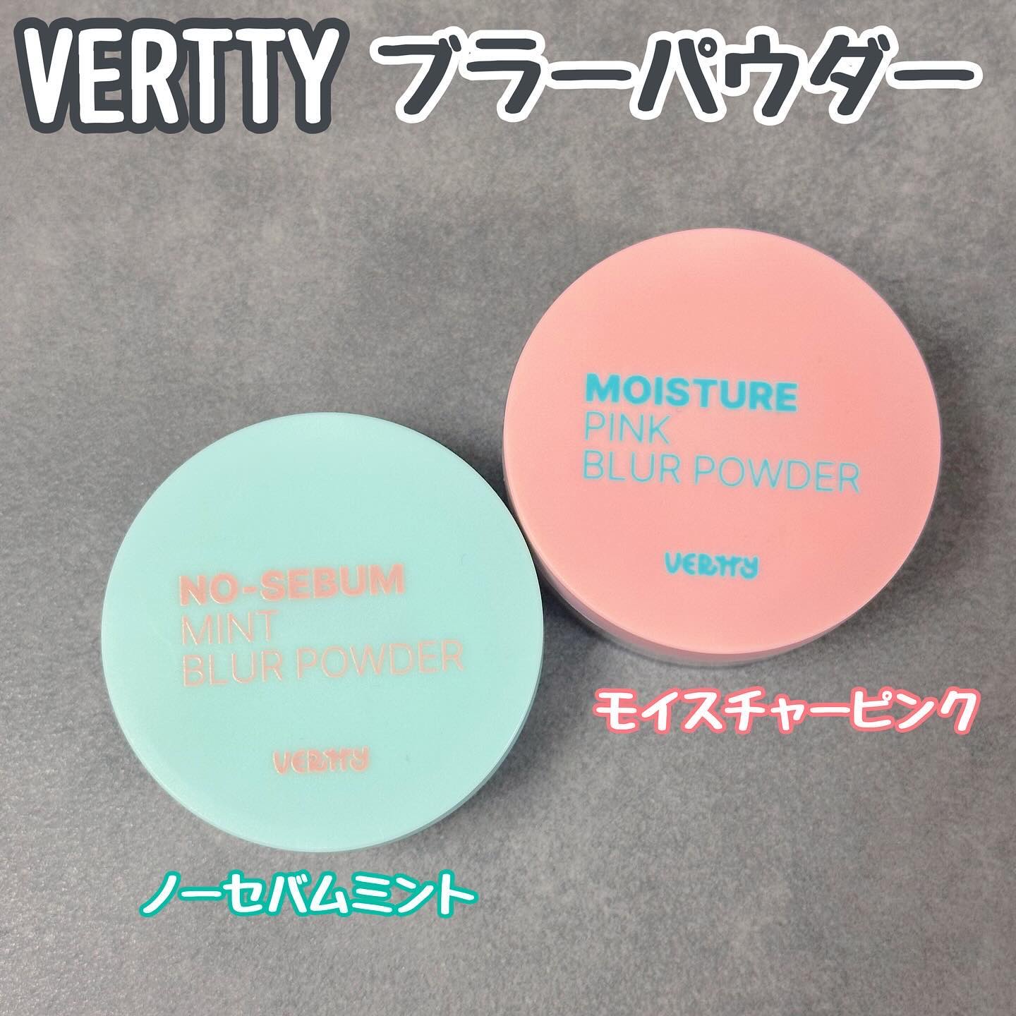 ノーセバムミントブラーパウダー /Vertty/ルースパウダーを使ったクチコミ（1枚目）
