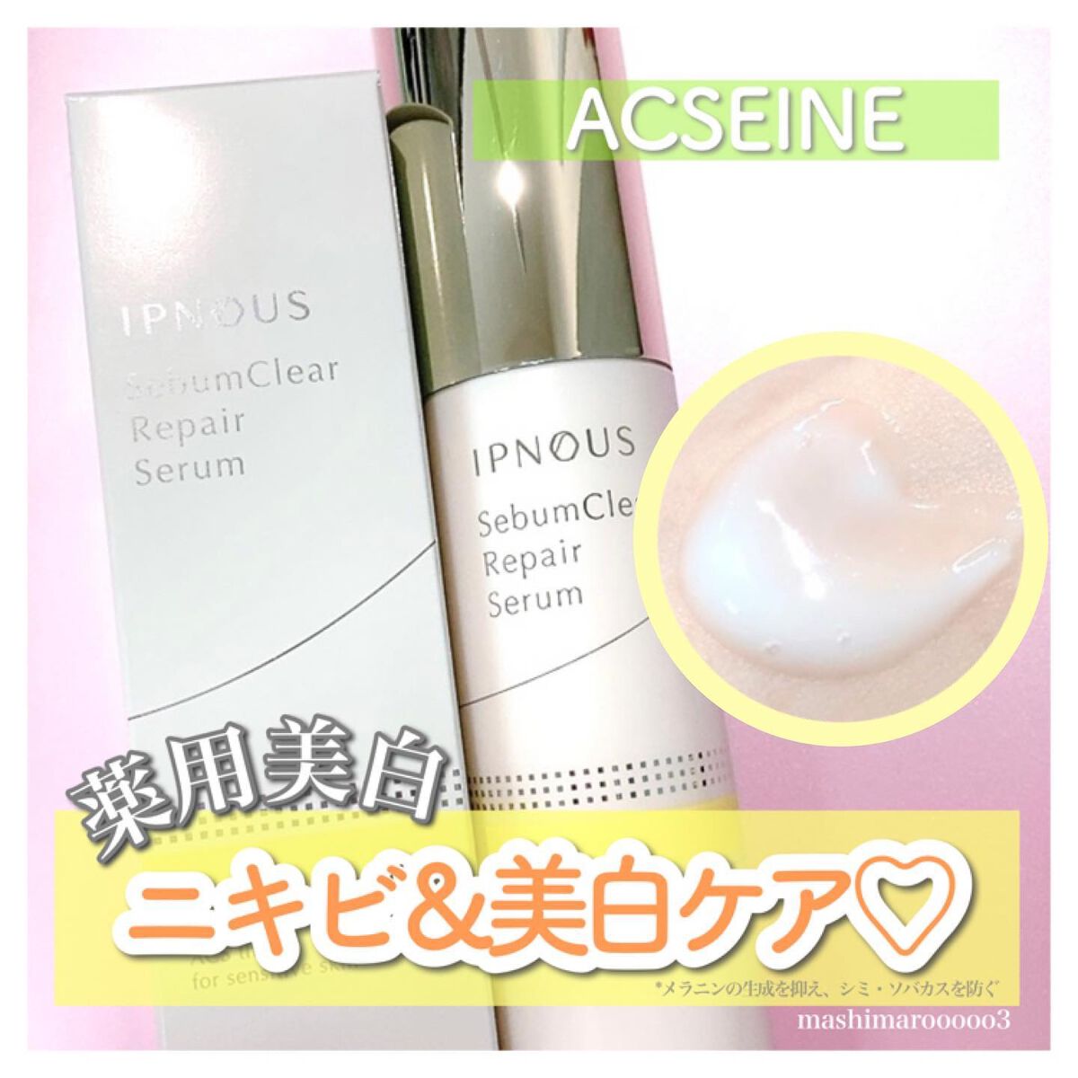 イプノス シーバムクリア リペアセラム/ACSEINE/美容液を使ったクチコミ(1枚目)