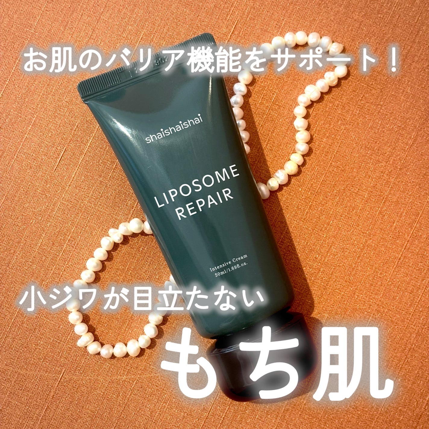 リポソーム リペア インテンシブ クリーム/shaishaishai/フェイスクリームを使ったクチコミ(1枚目)