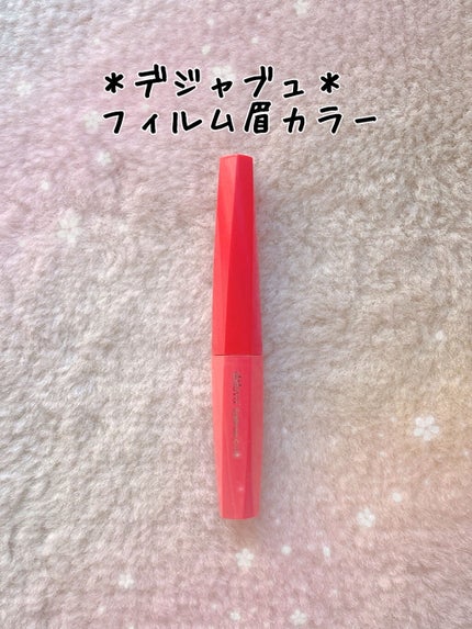 フィルム眉カラー/デジャヴュ/眉マスカラを使ったクチコミ(1枚目)