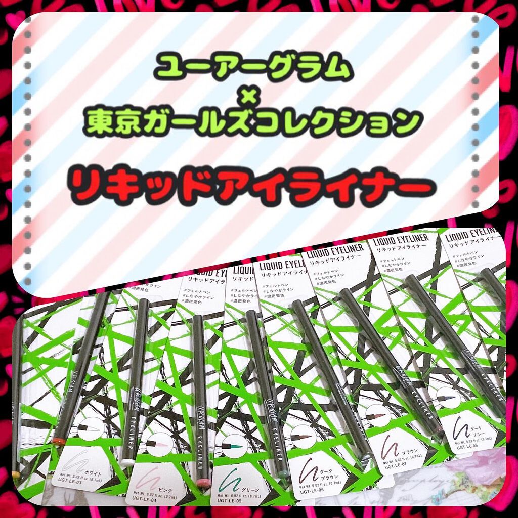 リキッドアイライナーa (TOKYO GIRLS COLLECTION)/U R GLAM/リキッドアイライナーを使ったクチコミ（1枚目）