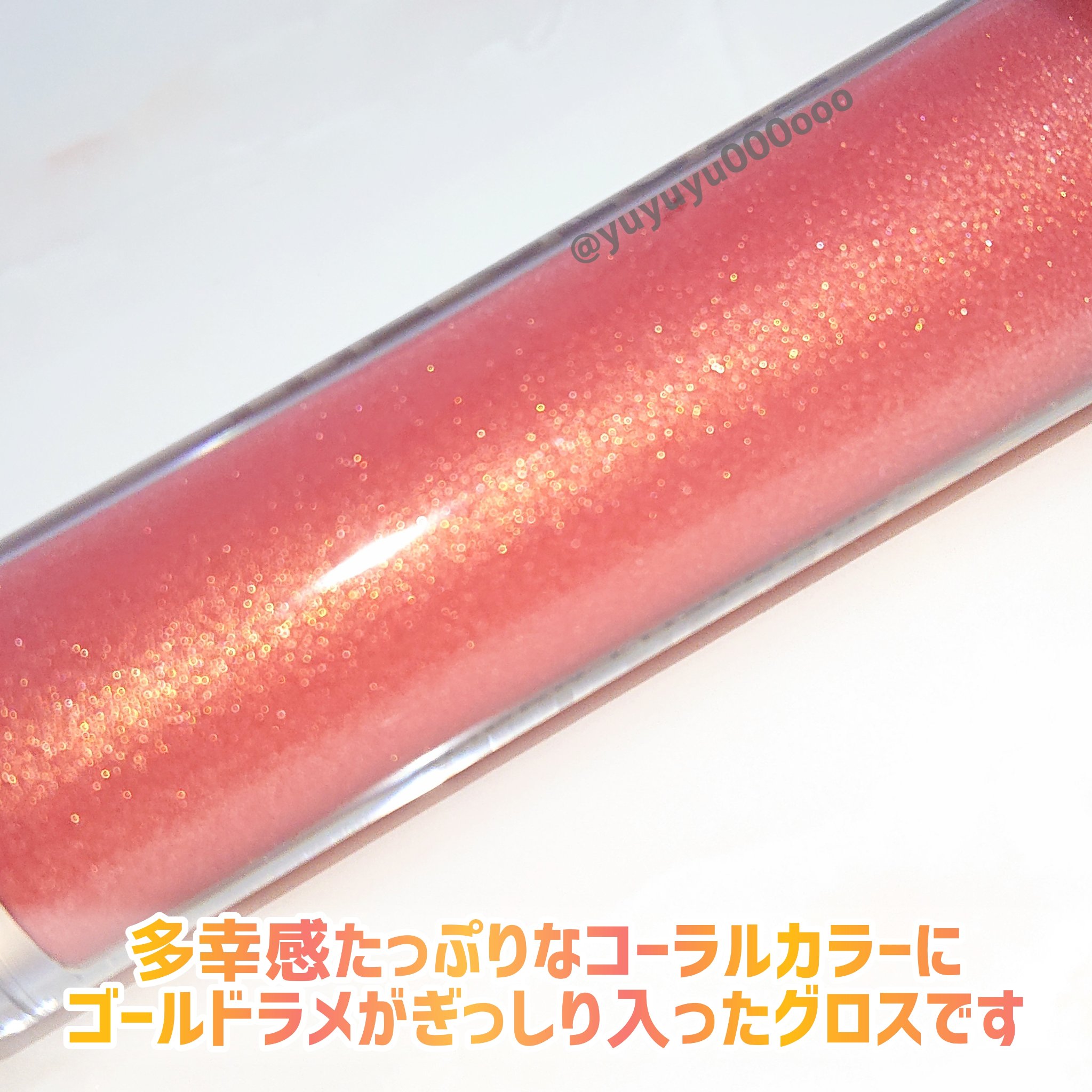 REVLON スーパー ラストラス ザ グロスのクチコミ「多幸感たっぷり🌸💓
コーラルカラー×ゴールドラメ

レブロン
スーパーラストラス ザ グロス
.....」（3枚目）