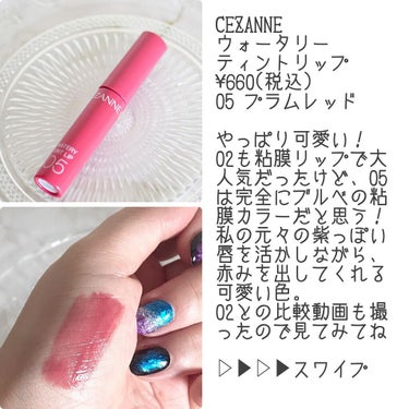 ウォータリーティントリップ/CEZANNE/口紅を使ったクチコミ（2枚目）