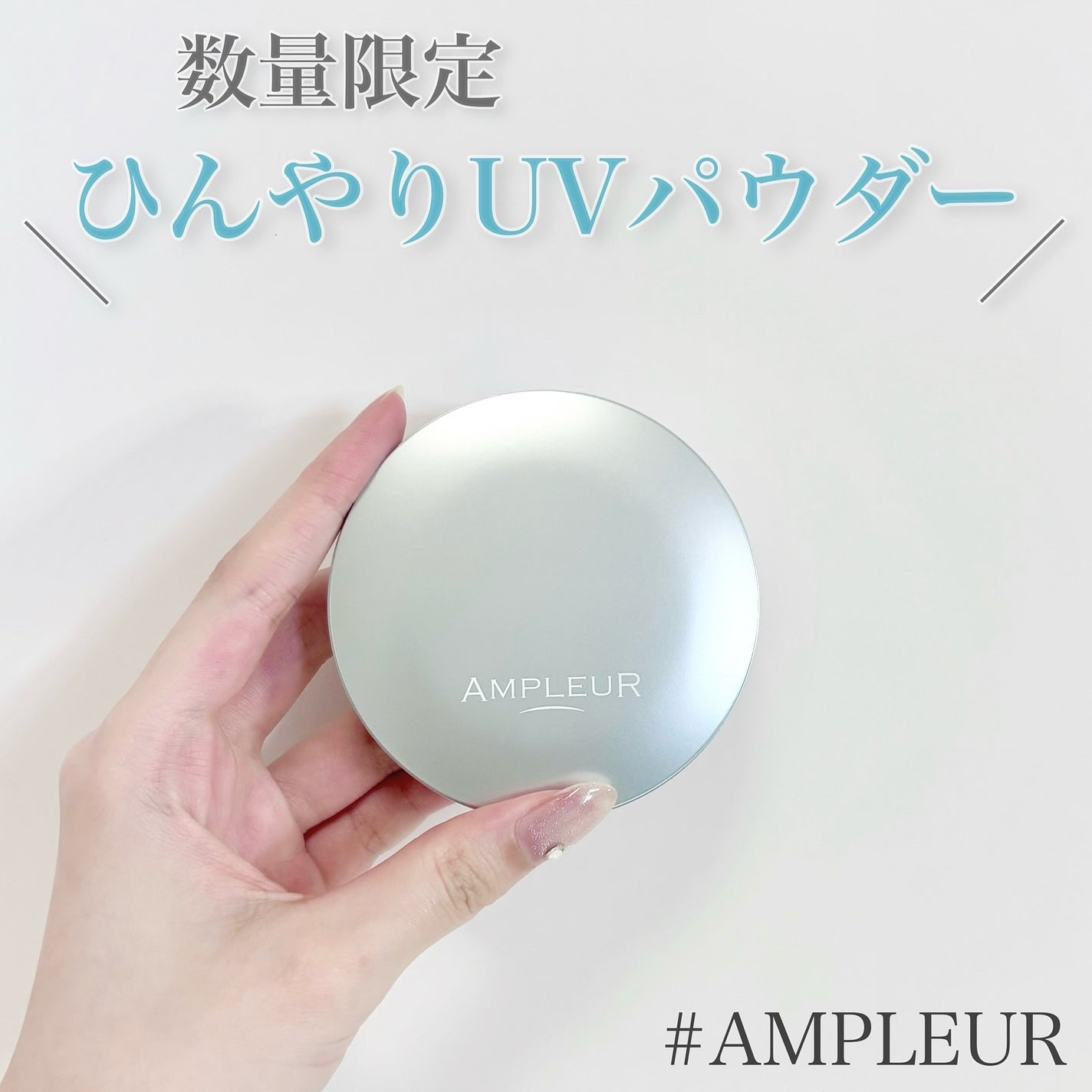 アンプルール フェイスパウダー クール/アンプルール/プレストパウダーを使ったクチコミ(1枚目)