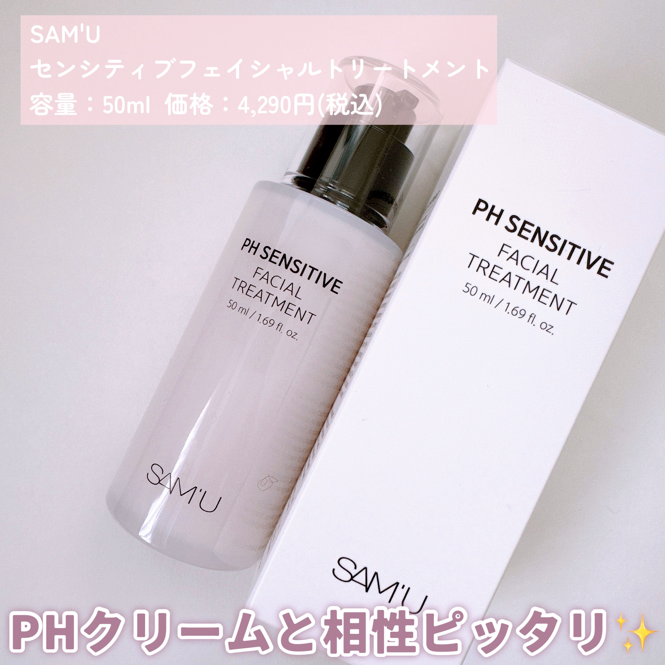 サミュ PHセンシティブフェイシャルトリートメント/SAM'U/美容液を使ったクチコミ（2枚目）