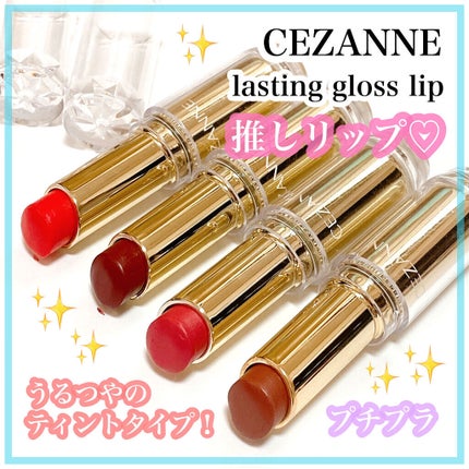 ラスティンググロスリップ/CEZANNE/口紅を使ったクチコミ(1枚目)