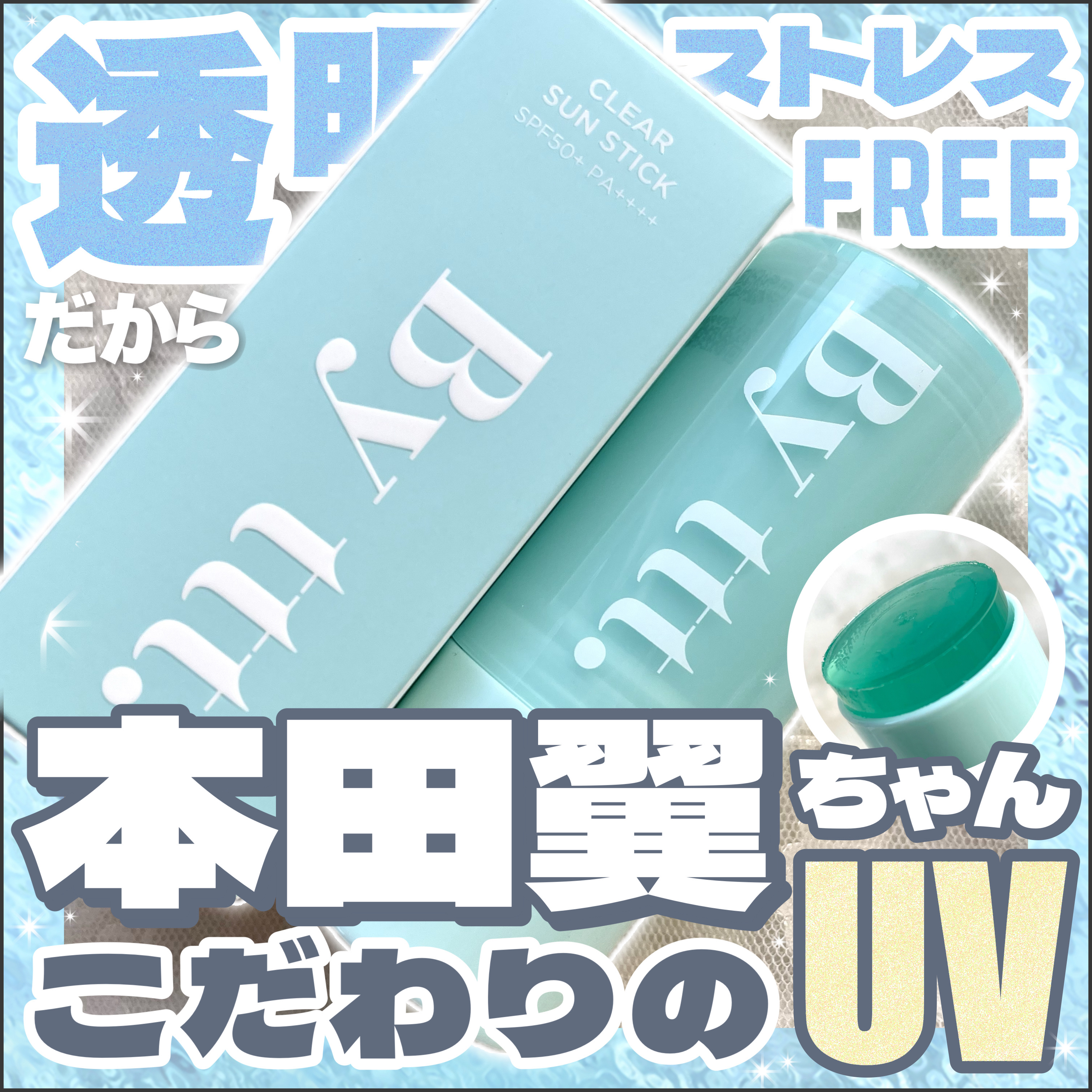 クリアサンスティック/By ttt./日焼け止めスティックを使ったクチコミ（1枚目）