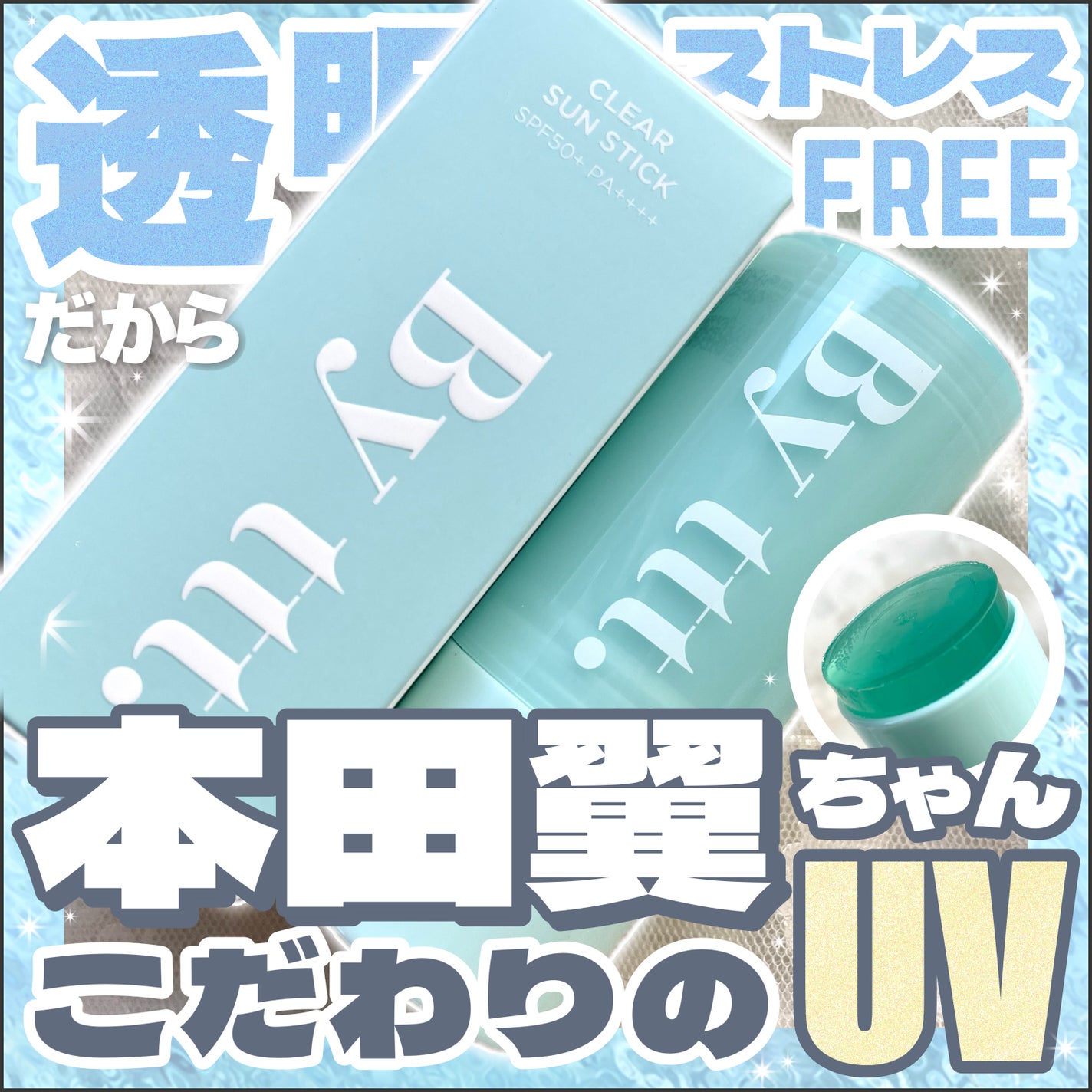 クリアサンスティック/By ttt./日焼け止めスティックを使ったクチコミ(1枚目)