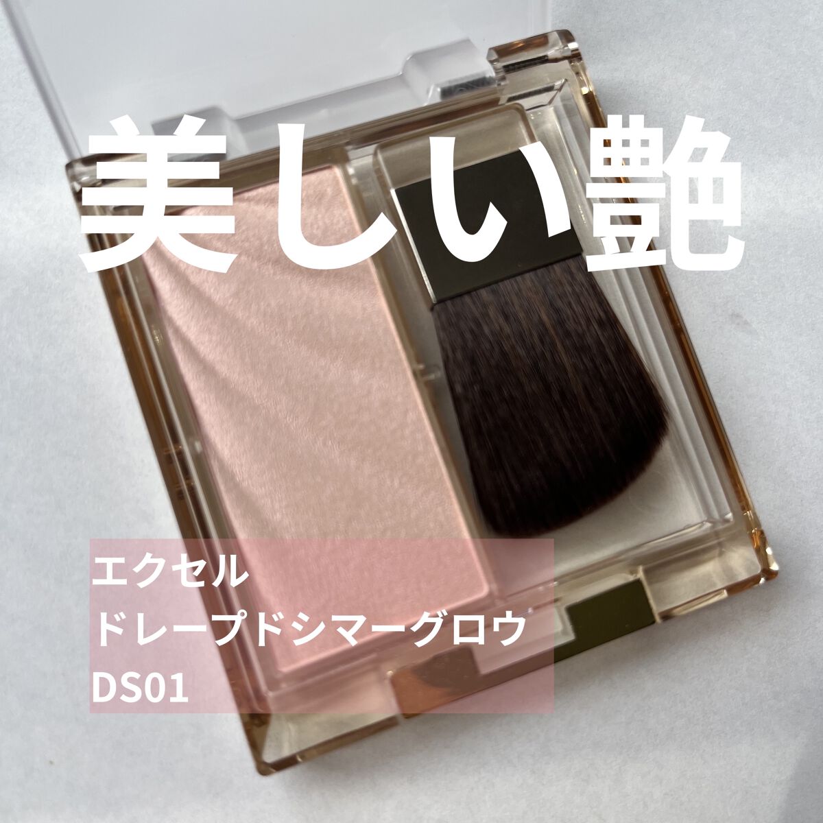 ドレープド シマーグロウ/excel/パウダーハイライトを使ったクチコミ（1枚目）