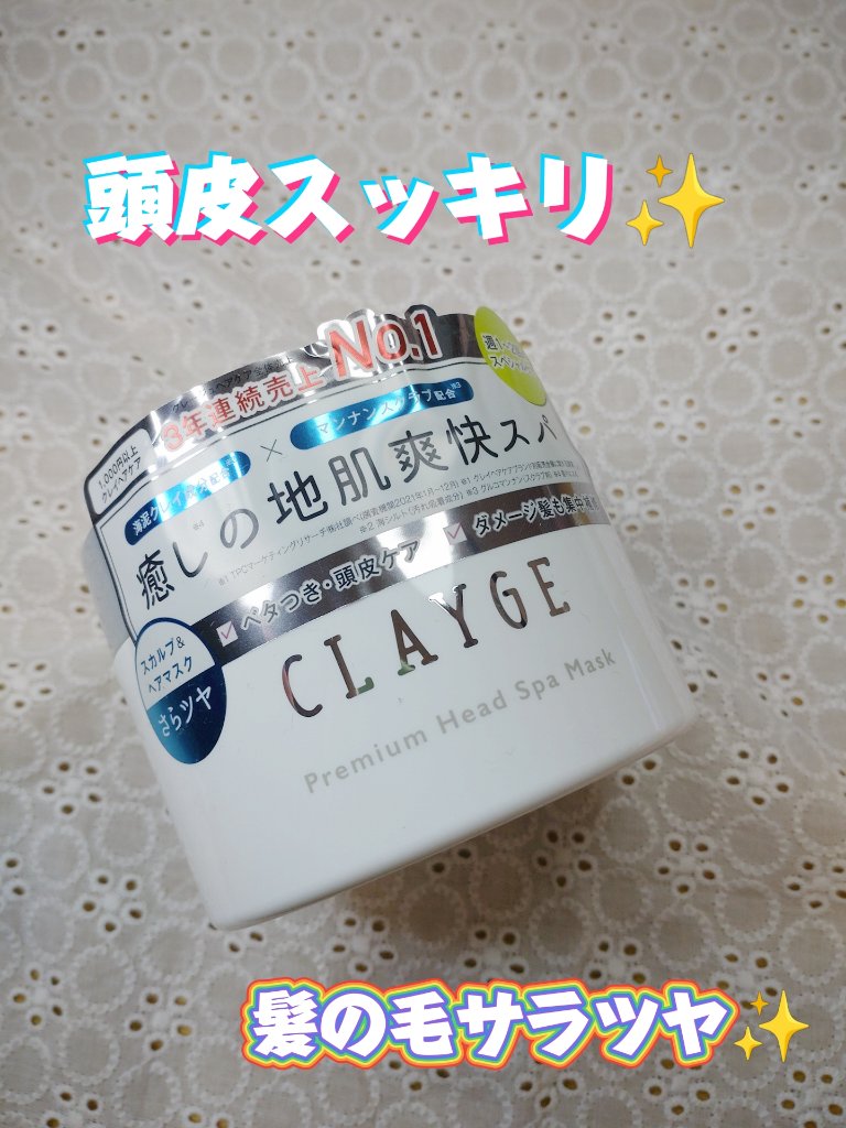 プレミアムヘッドスパマスク  /CLAYGE/ヘアマスク・ヘアパックを使ったクチコミ（1枚目）