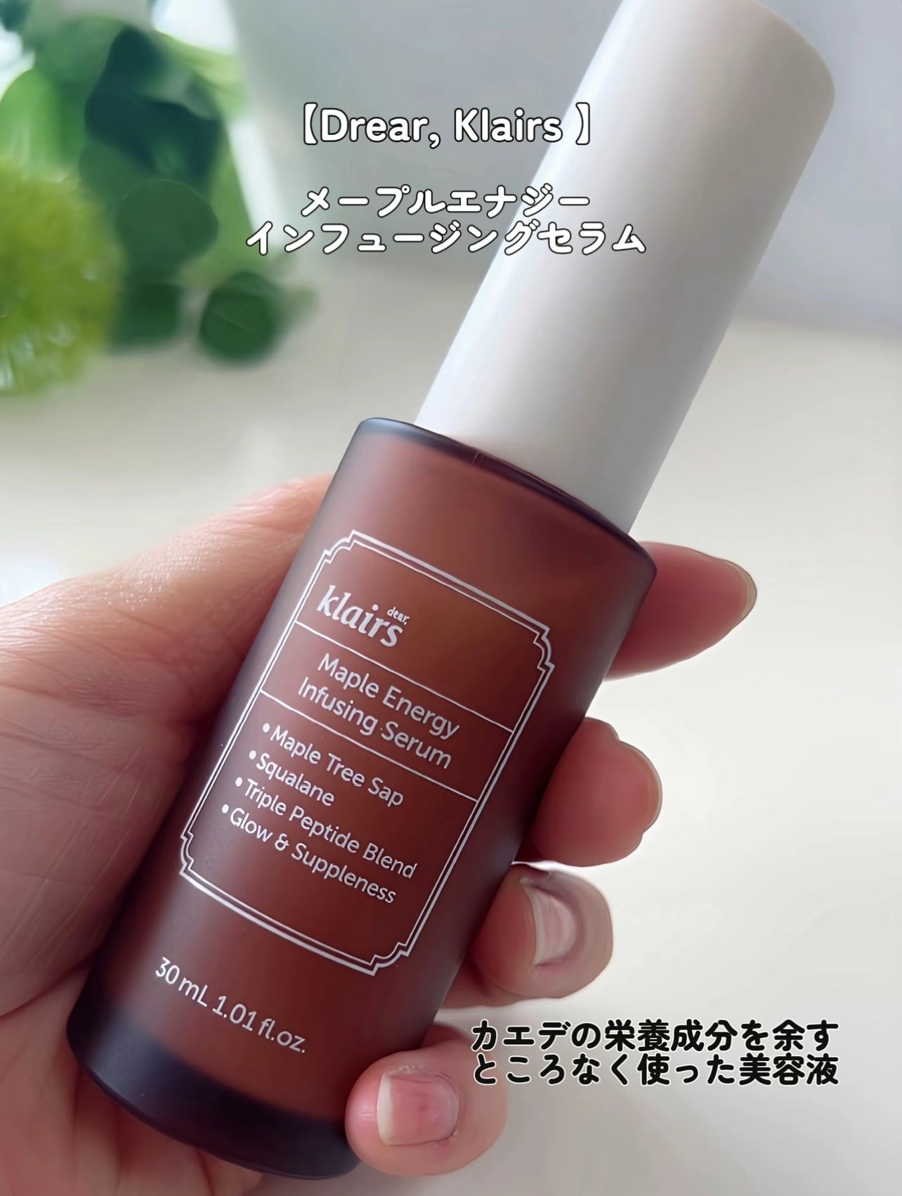 メープルエナジーインフュージングセラム/Klairs/美容液を使ったクチコミ(2枚目)