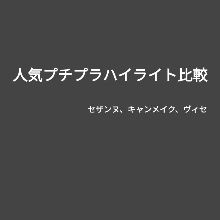 パールグロウハイライト/CEZANNE/パウダーハイライトを使ったクチコミ（1枚目）