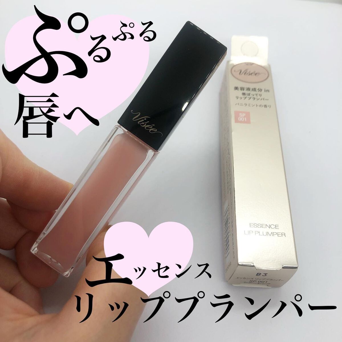 エッセンス リッププランパー/Visée/リッププランパーを使ったクチコミ（1枚目）