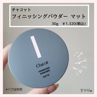 

　　▽ Chacott / チャコット



　　　　　“ フィニッシングパウダー マット ”

　　　　　　　　　　　　　　　763　クリア


　　　　　　　　　　　　30g　￥1.320(税込)

────────────────────────

　　　　　　　　　　⚘  特徴  𖦞


　　　　　【しっかりカバー／マットな透明感】

　　　✧  発色を損なわずにファンデーションを安定。

　　　✧  適度なカバー力で肌のキメや毛穴を整え、
　　　　　　　マットで透明感な仕上がり。

　　　✂ーーーーーーーーーーーーーーーーーーーー


　　　　  　【テカリのないサラサラ陶器肌】

　　　　  ✧  肌への密着性を高め、
　　　　　　ヨレにくく、 テカリを抑えて
　　　　　　サラサラ感のある仕上りを持続。


　　　✂ーーーーーーーーーーーーーーーーーーーー


　　　【OLED※1)対応で 『 映える 』 メイクに進化】

　　　✧  エンリッチングシリーズから採用している
　　　　　「超薄膜板状セリサイト」による
　　　　透明なカバー力をさらに進化させて
　　　　　　　透明感とうるおい効果をアップ。

　　　✧  赤色透過酸化チタンで
　　　　　　　血色のよい健康な肌色を実現。

　　　　　　　　　　　　※1)有機ELディスプレイ
　　　✂ーーーーーーーーーーーーーーーーーーーー


　　【原材料にはサスティナブルな素材を積極的に使用】

　　✧  オーガニック認証だけでなく、
　　　　フェアトレードや持続可能な社会に向けた
　　　　　　　　　　　　取り組みの素材を使用。
　　　　　　　　　　　

────────────────────────


　　　〖 感想 〗

　　　　⋆  大容量で コスパ👌

　　　　⋆  粒子が細かくて、肌に密着。

　　　　⋆  サラサラふんわりマット仕上がり

　　　　⋆  乾燥はしない

　　　　⋆  崩れにくい
　　　　　　おでこや鼻周りなど、テカリやすい所は 
　　　　　　気持ち多めにつけると良い。

　　　　⋆  パフは別売
　　　　　　買い換えが出来るのは嬉しいが、
　　　　　　最初から付いててほしい…。





　　　　#チャコット
　　　　#チャコット・コスメティクス

　　　　#フィニッシングパウダーマット
　　　　#フィニッシングパウダー　#マット
　　　　#パウダー　#マットパウダー　#クリア

の画像 その1