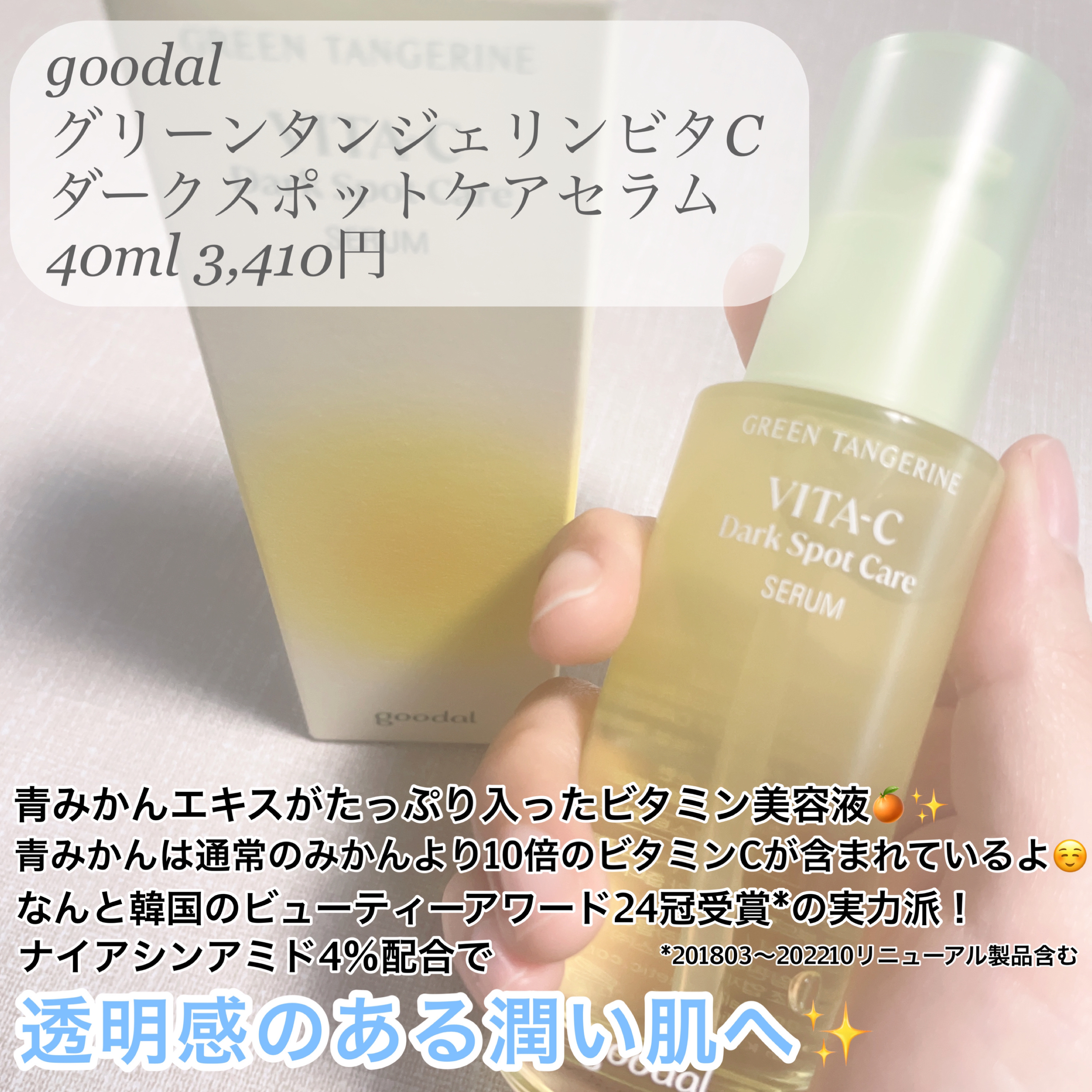 グリーンタンジェリン ビタC ダークスポットケアセラム/goodal/美容液を使ったクチコミ（2枚目）