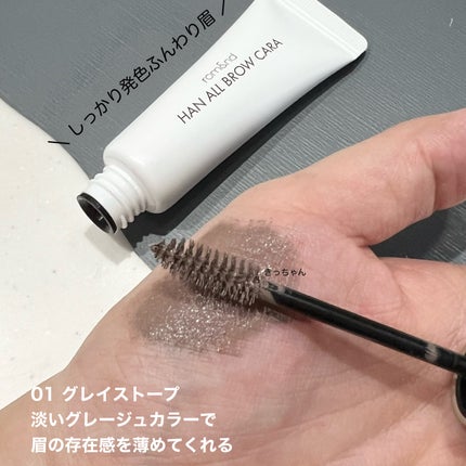 ハンオールブロウカラ/rom&nd/眉マスカラを使ったクチコミ(2枚目)