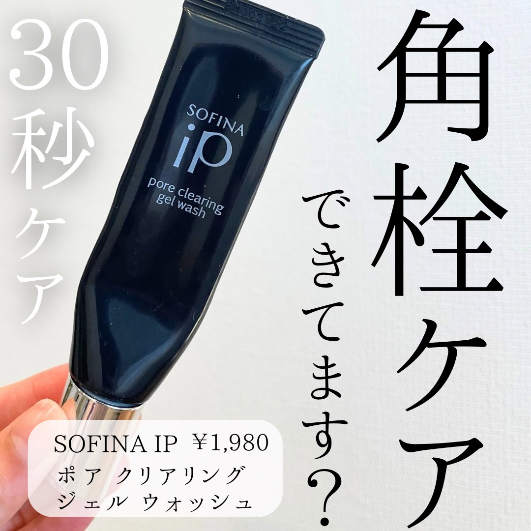 ソフィーナ iP ポア クリアリング ジェル ウォッシュ/SOFINA iP/その他洗顔料を使ったクチコミ（1枚目）