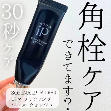 ソフィーナ iP ポア クリアリング ジェル ウォッシュ/SOFINA iP/その他洗顔料を使ったクチコミ(1枚目)