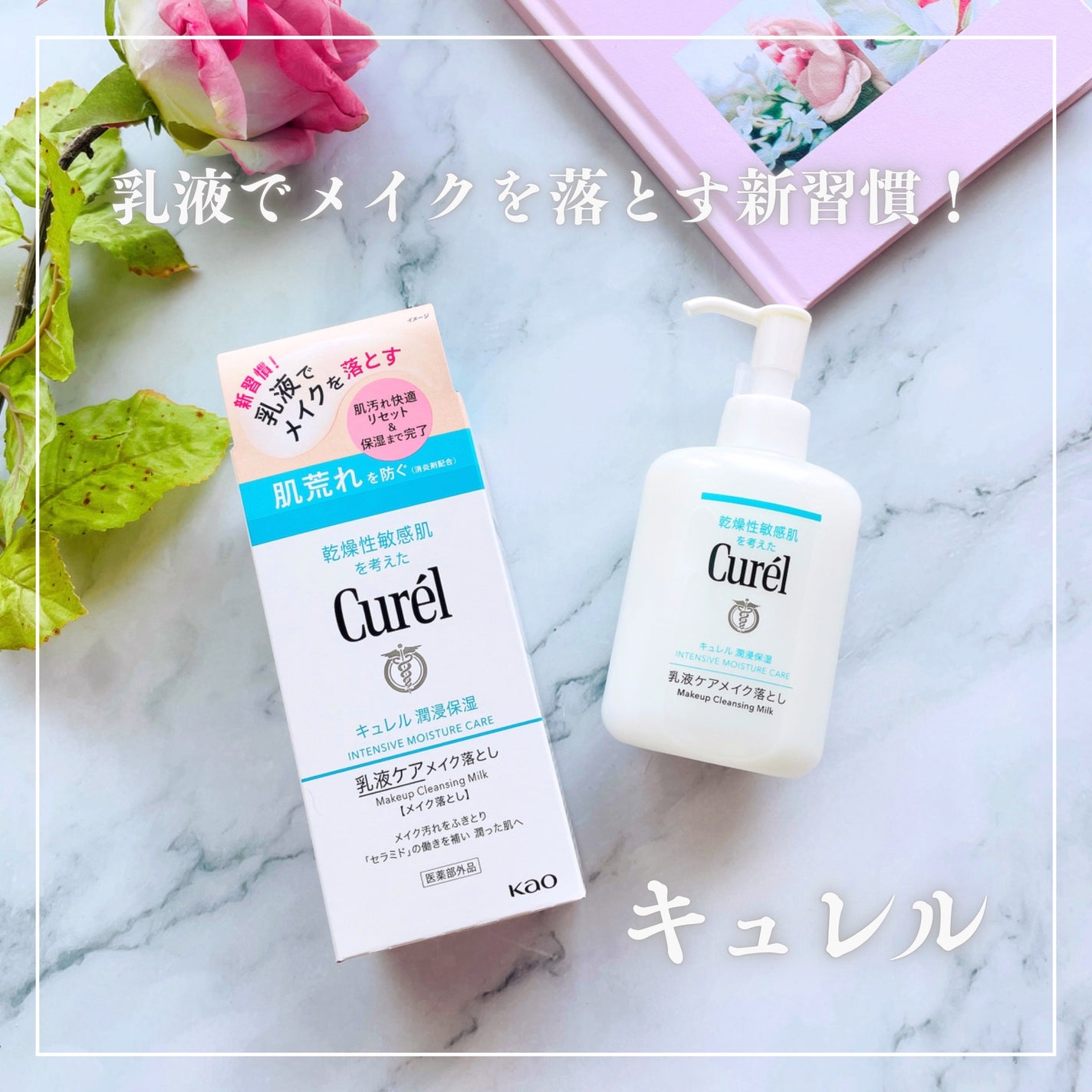 キュレル 潤浸保湿 乳液ケアメイク落とし/キュレル/ミルククレンジングを使ったクチコミ(1枚目)