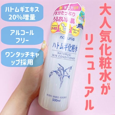 ハトムギ化粧水(ナチュリエ スキンコンディショナー R )/ナチュリエ/化粧水を使ったクチコミ（1枚目）