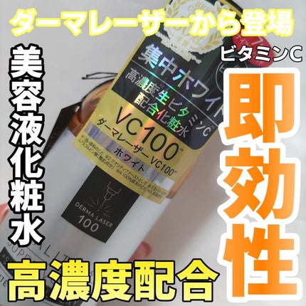 VC100ホワイトローション/クオリティファースト/化粧水を使ったクチコミ(1枚目)