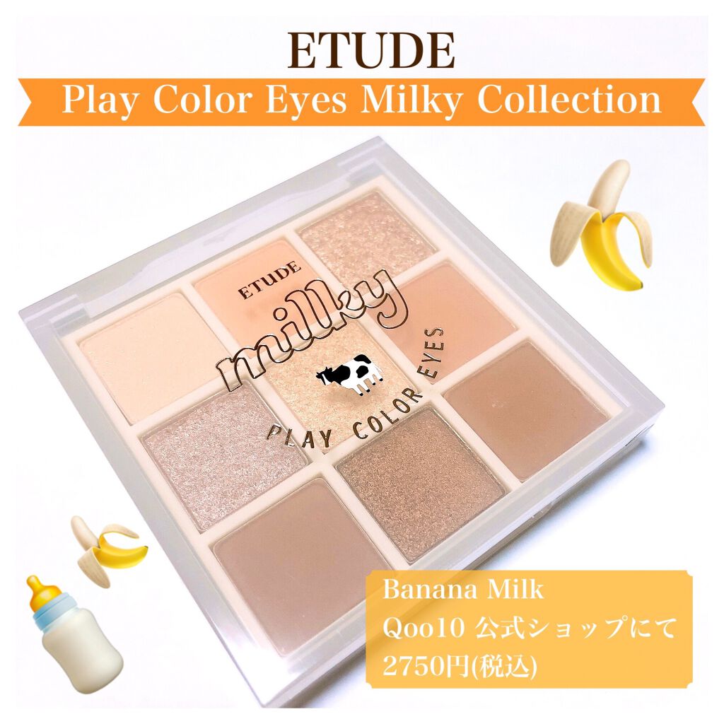 プレイカラーアイズ ≪ミルキーコレクション≫/ETUDE/アイシャドウパレットを使ったクチコミ（1枚目）