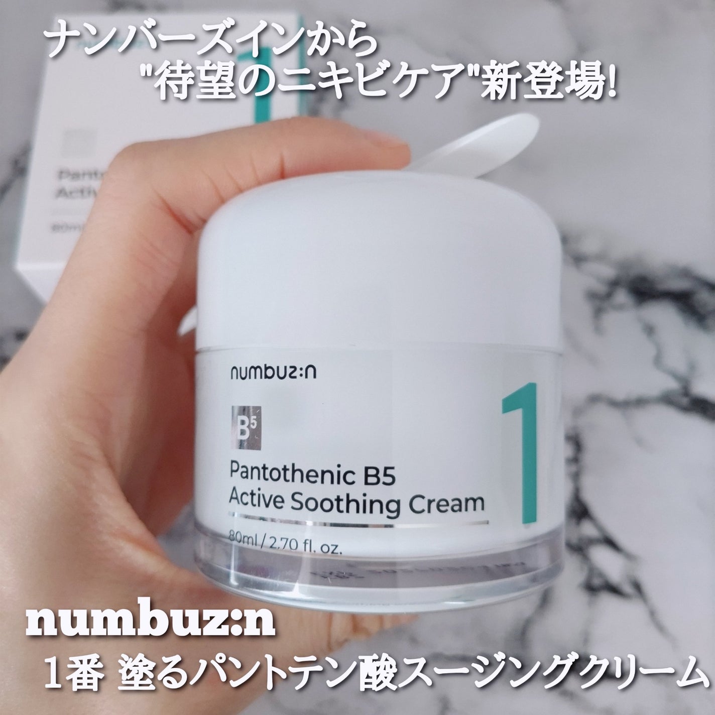 1番 塗るパントテン酸スージングクリーム/numbuzin/フェイスクリームを使ったクチコミ(1枚目)