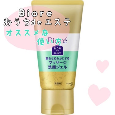 こちらのBiore おうちdeエステ𓂃𓈒𓏸

一時期SNS等でも毛穴が綺麗になる！とか
肌のザラつき、ごわつきがなくなる！って話題になりましたよね！

安いし結構たっぷり入ってるし、情報通りなら
なんと