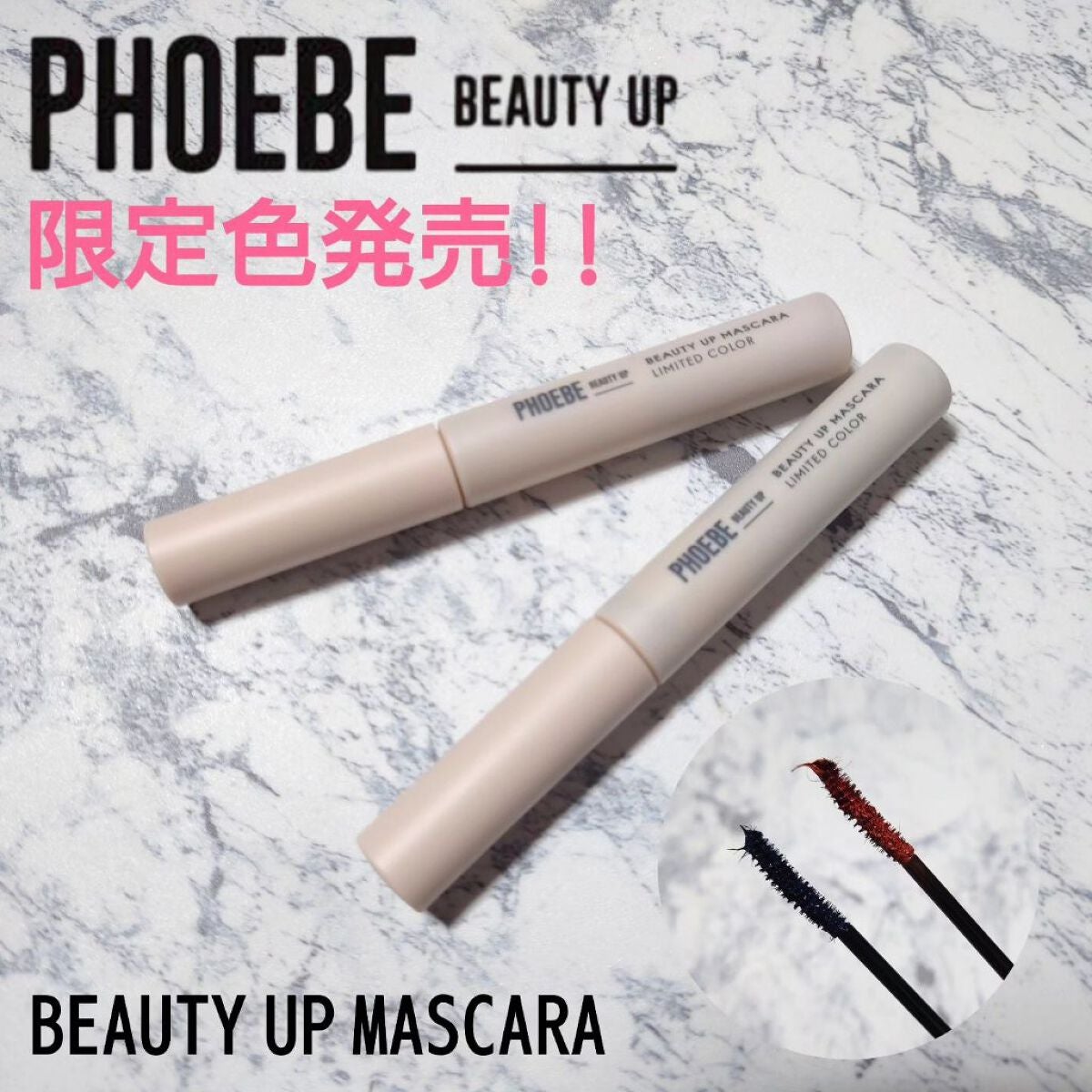 ビューティーアップマスカラ/PHOEBE BEAUTY UP/マスカラを使ったクチコミ(1枚目)