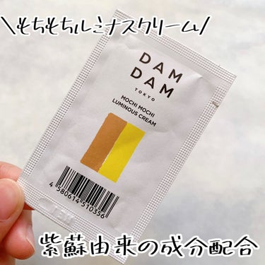 DAMDAMもちもちルミナスクリーム/DAMDAM/乳液を使ったクチコミ（1枚目）