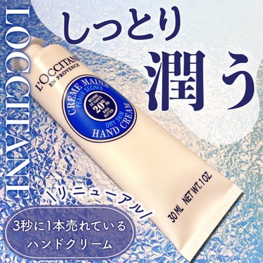 ♡L'OCCITANEのシアハンドクリームがリニューアル♡


L'OCCITANE
シア ハンドクリーム30ml（価格:1,760円）をご紹介🌿


世界で3秒に1本売れている大人気のシア ハンドクリ