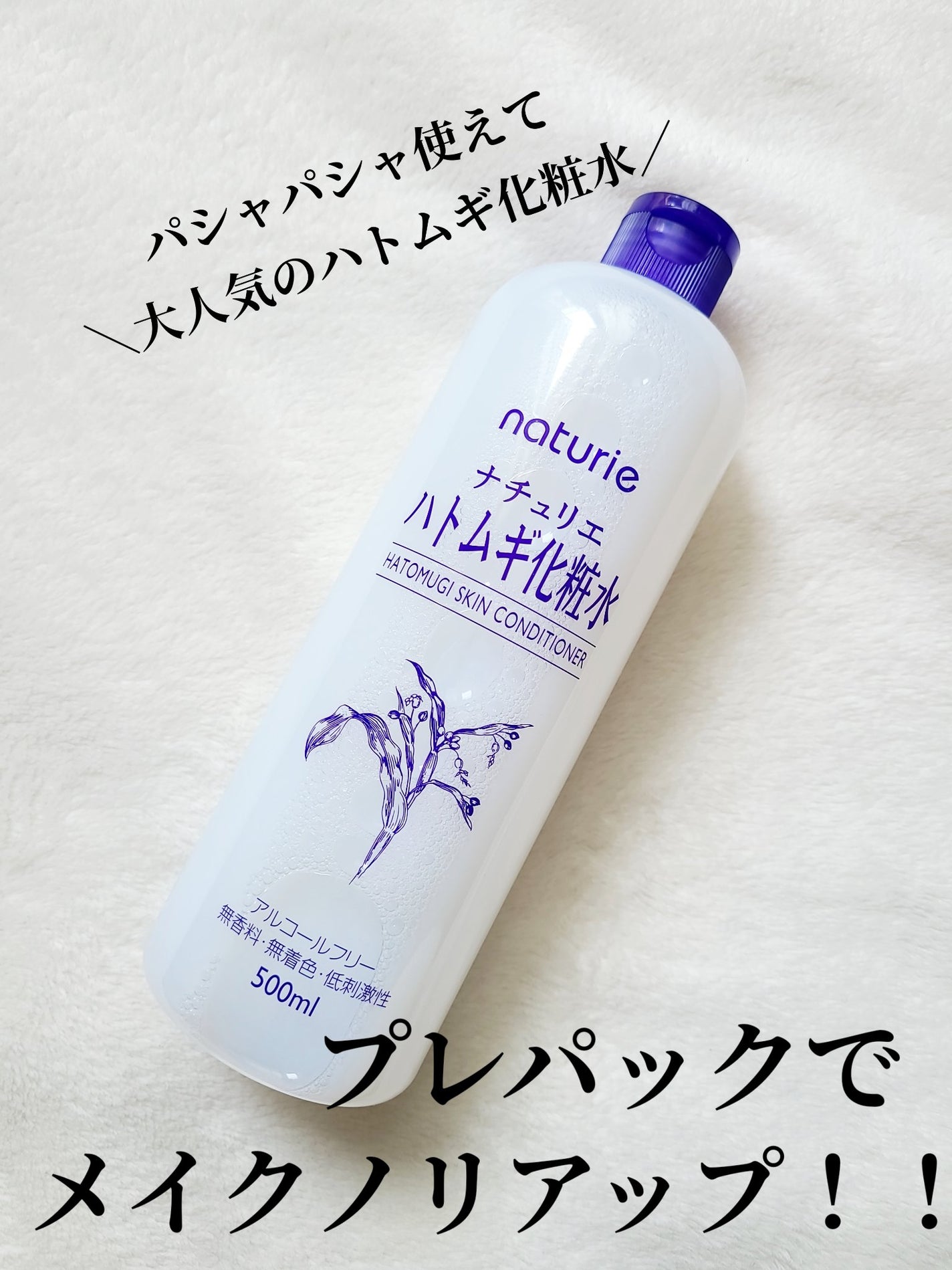 ハトムギ化粧水(ナチュリエ スキンコンディショナー R )/ナチュリエ/化粧水を使ったクチコミ(1枚目)