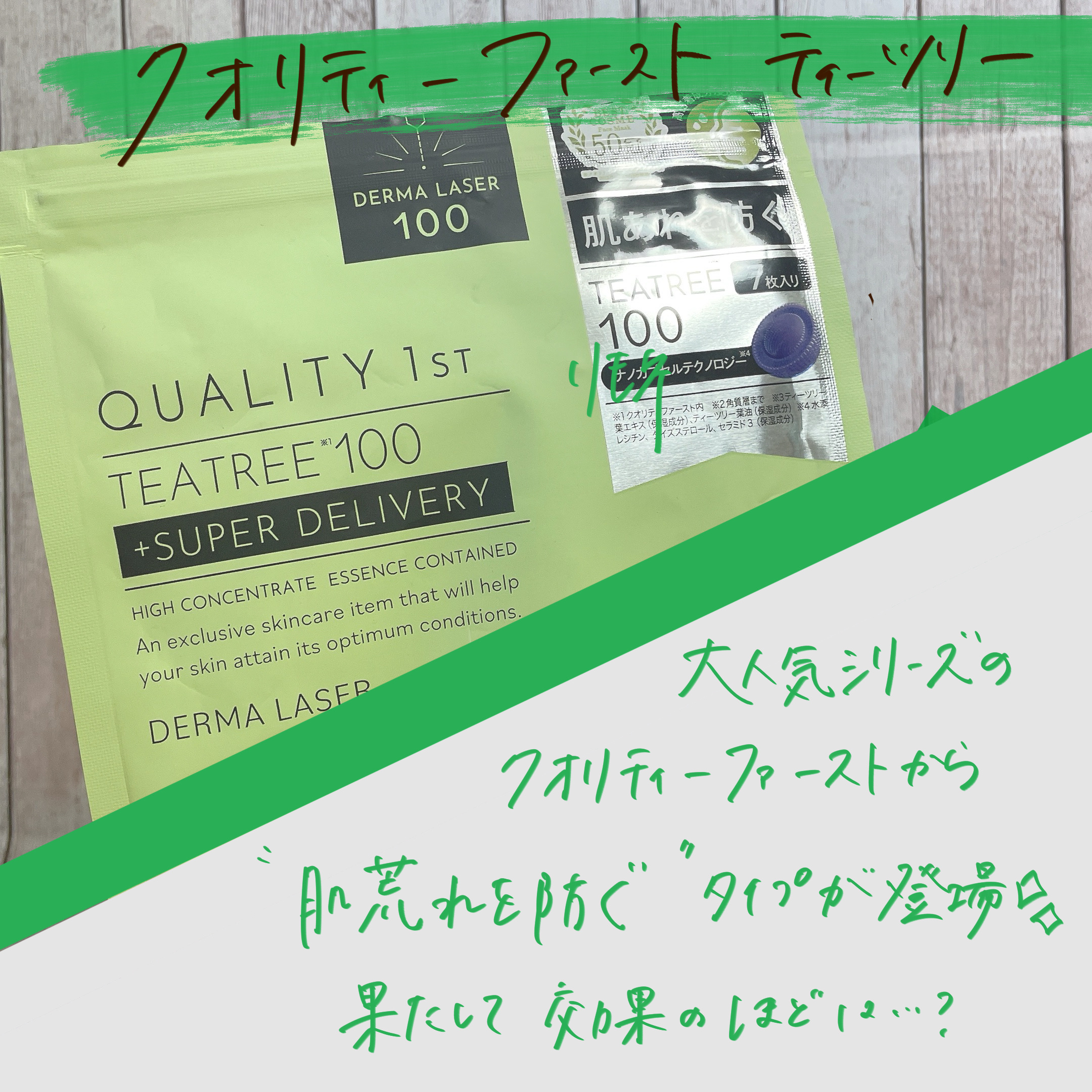 バズっていたクオリティファーストのパックから肌荒れを防ぐシリーズ🌱
⠀
ーーーᐠ ♥︎ ᐟーーー⠀
⠀
ᐠ ♥︎ ᐟクオリティファースト
ダーマレーザー スーパーTEATREE100マスク
⠀
⠀
＊香り

香料フリーとありますが、ティー