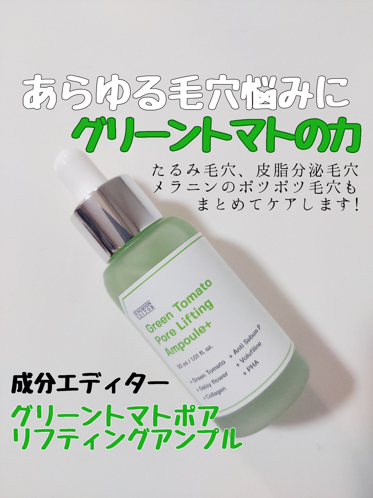 グリーントマトポアリフティングアンプル+/SUNGBOON EDITOR(成分エディター)/美容液を使ったクチコミ(1枚目)