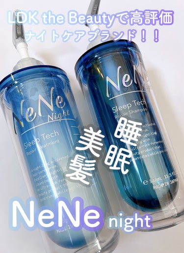 NeNe Night スリープテック リペア シャンプー／ヘアトリートメントのクチコミ「NeNe Night様から頂きました！

LDK the Beautyで高評価（A評価）の
.....」（1枚目）