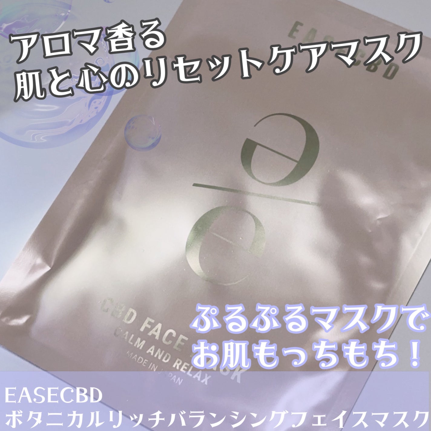 EASECBD ボタニカルリッチバランシングフェイスマスク/EASECBD/シートマスク・パックを使ったクチコミ(1枚目)